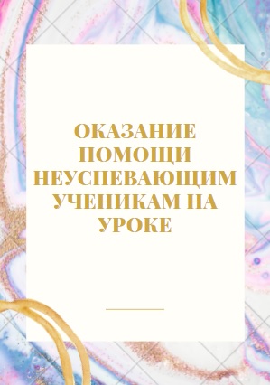 Оказание помощи неуспевающим ученикам на уроке