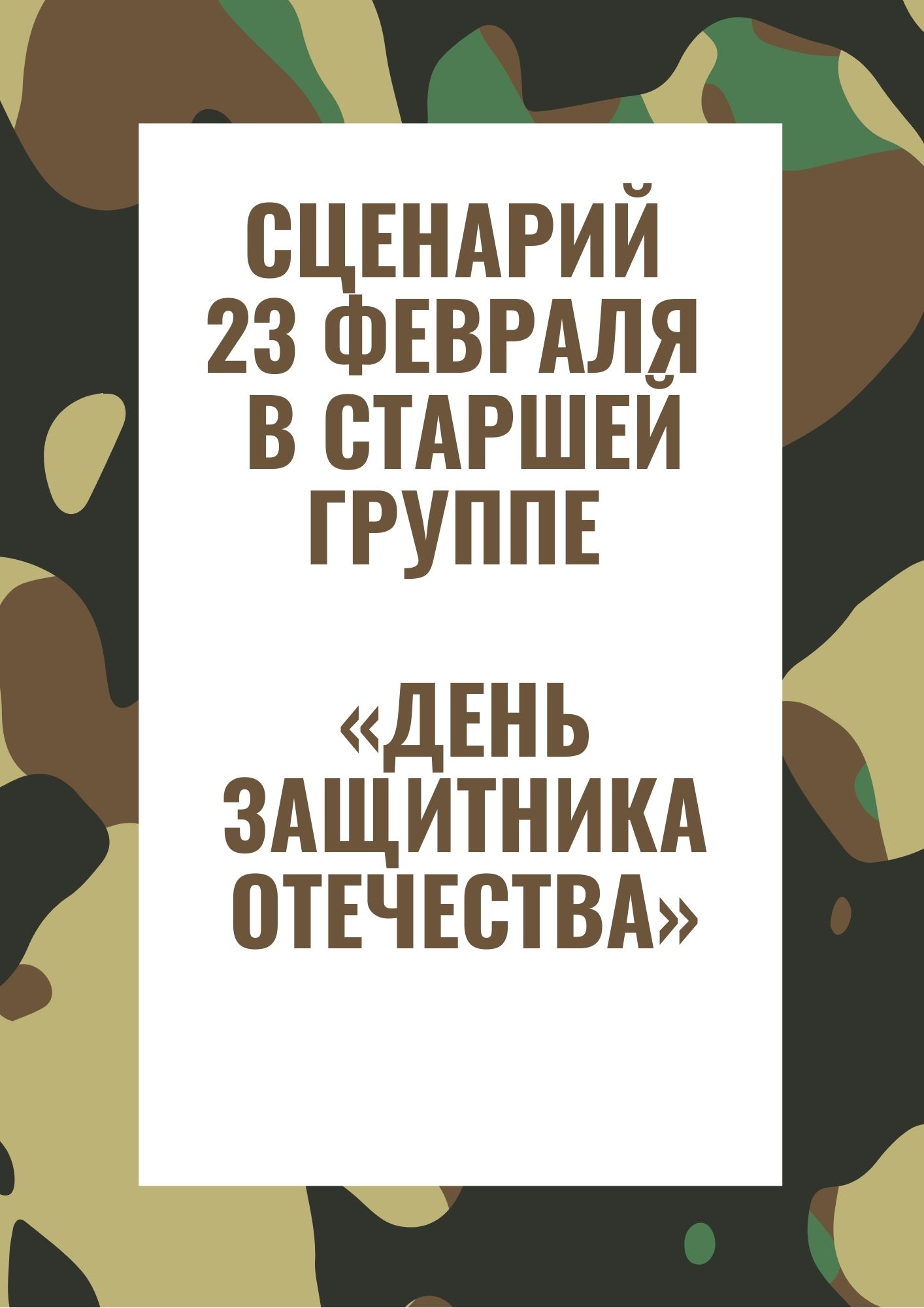 Сценарий 23 февраля в старшей группе «День защитника Отечества»