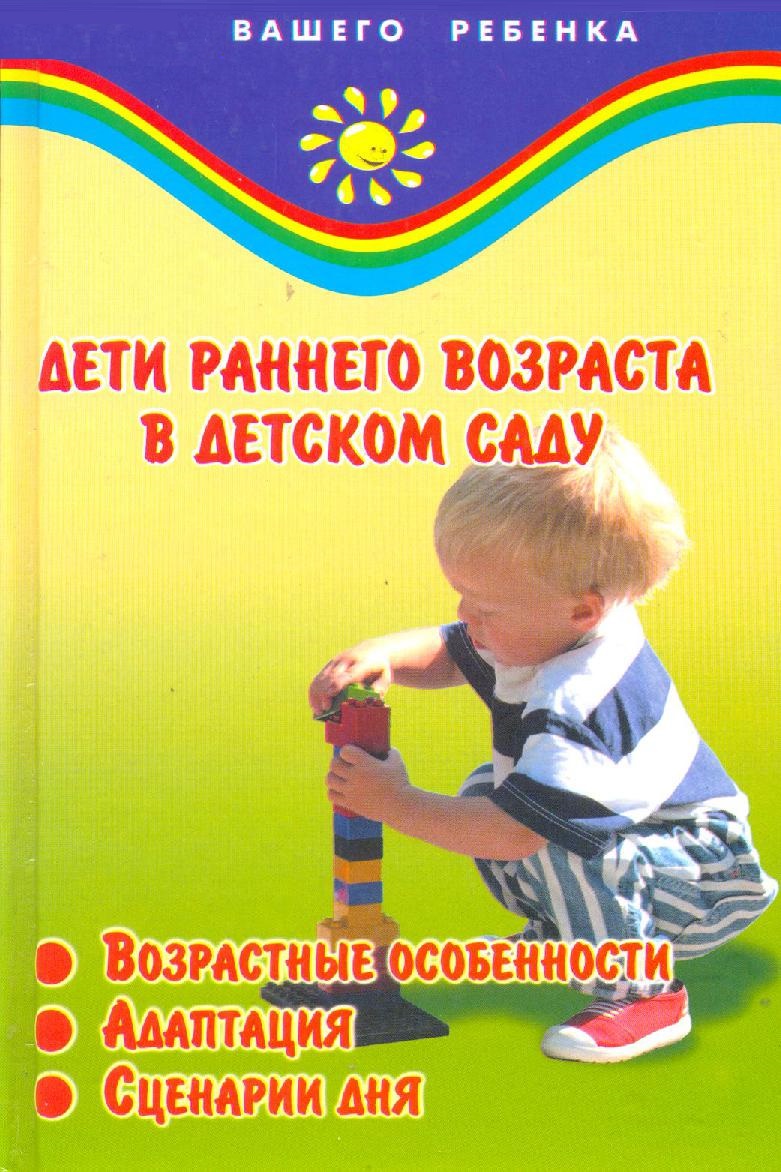 Дети раннего возраста в детском саду