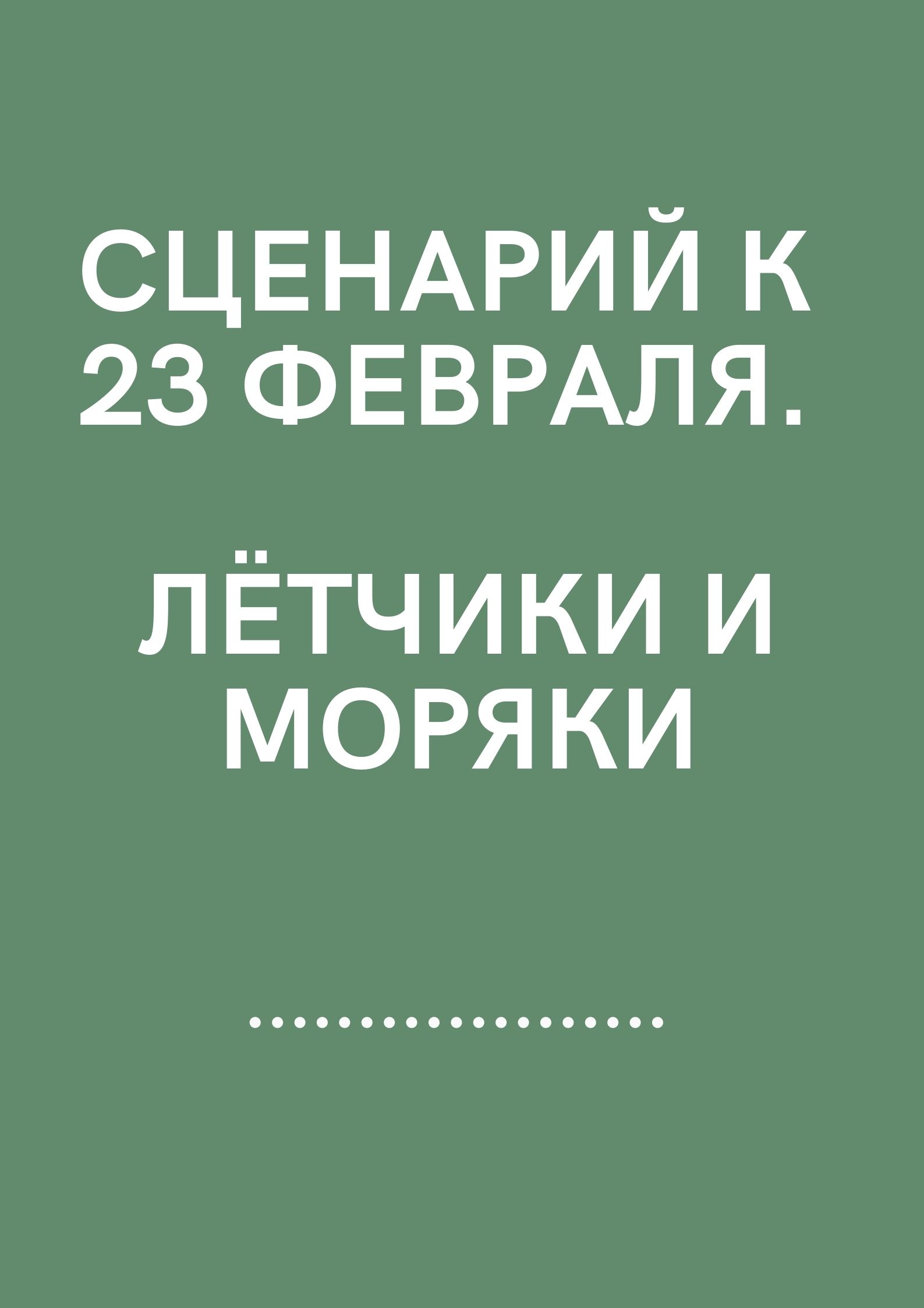 Сценарий к 23 февраля. Лётчики и моряки