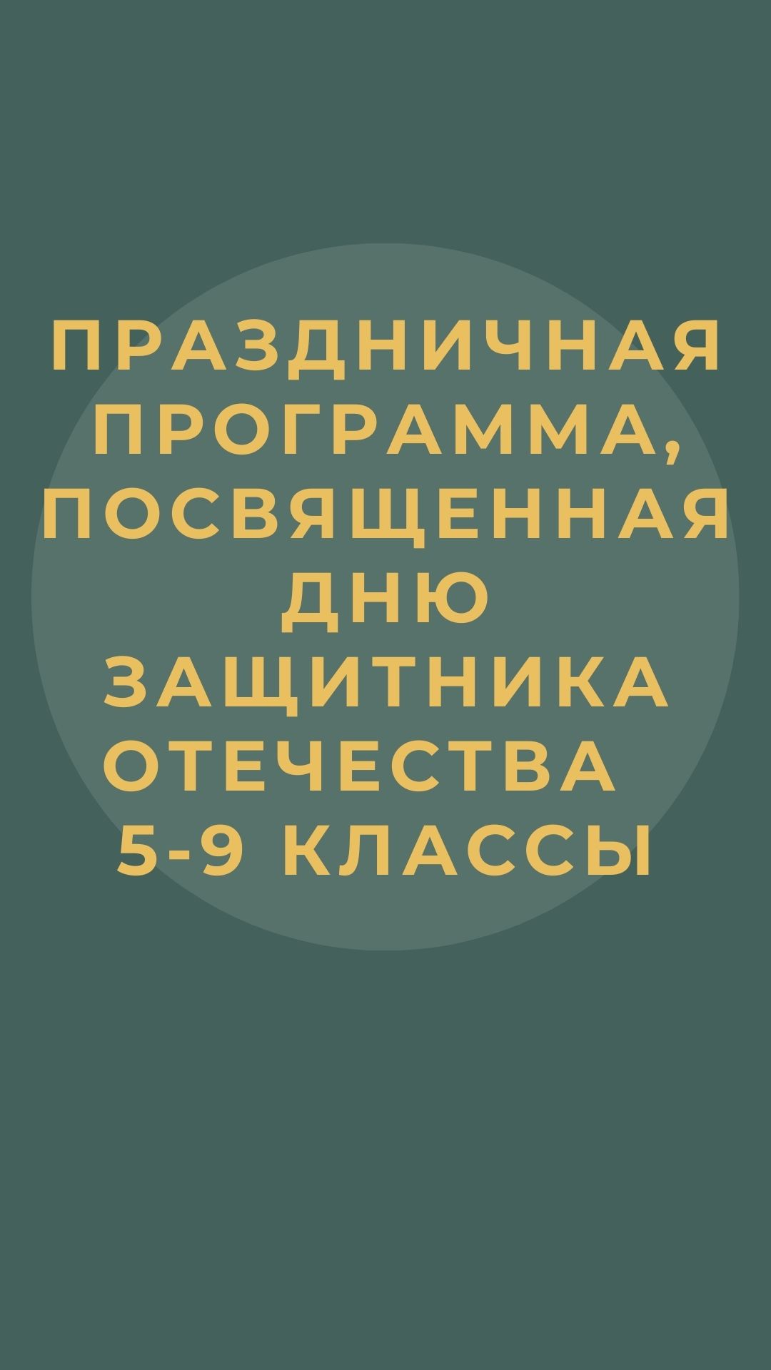 Праздничная программа, посвященная Дню Защитника Отечества. 5-9 классы
