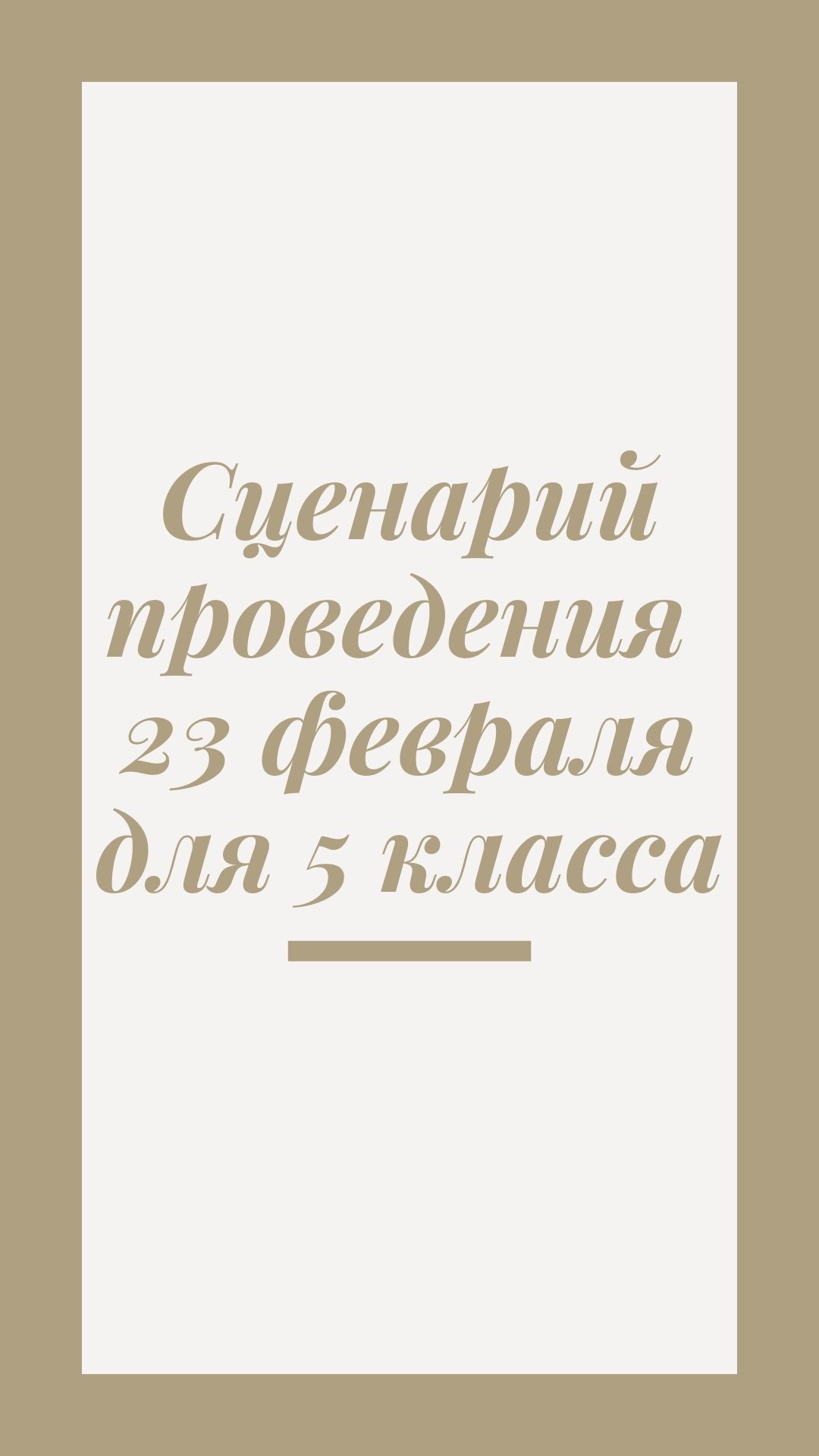 Сценарий проведения 23 февраля для 5 класса