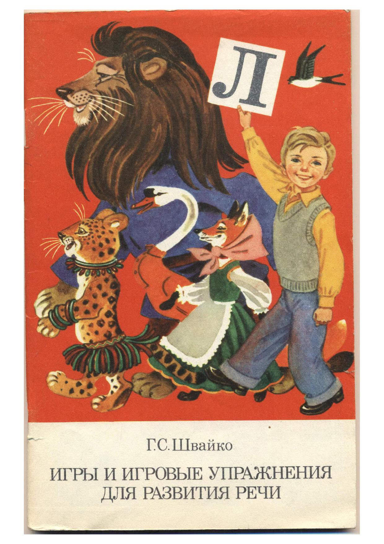 Игры и игровые упражнения по развитию речи: пособие для практических работников ДОУ