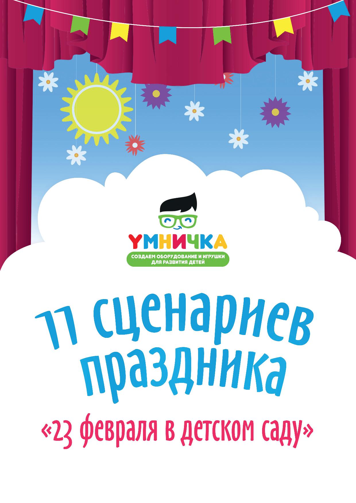 11 сценариев праздника 