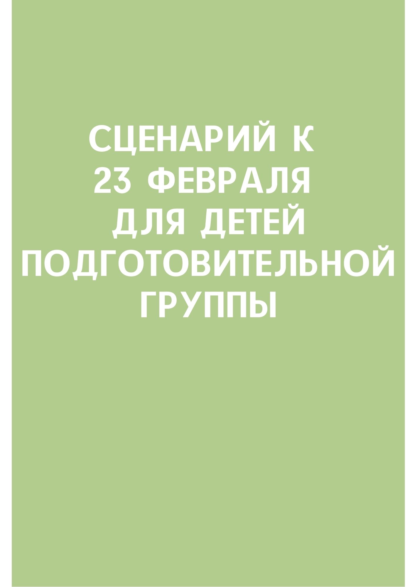 Сценарий к 23 февраля для детей подготовительной группы | Дефектология Проф