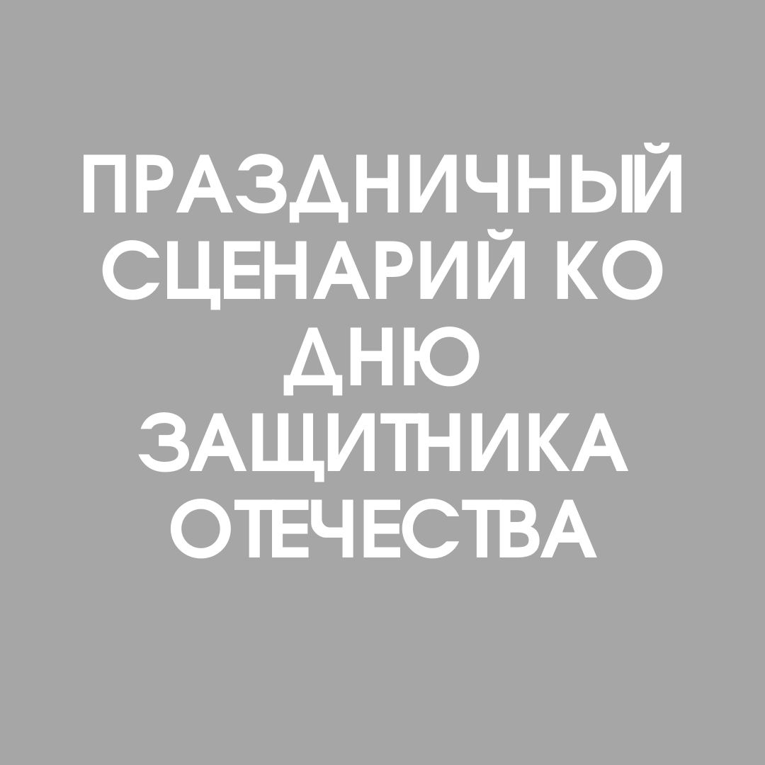 Праздничный сценарий ко Дню Защитника Отечества