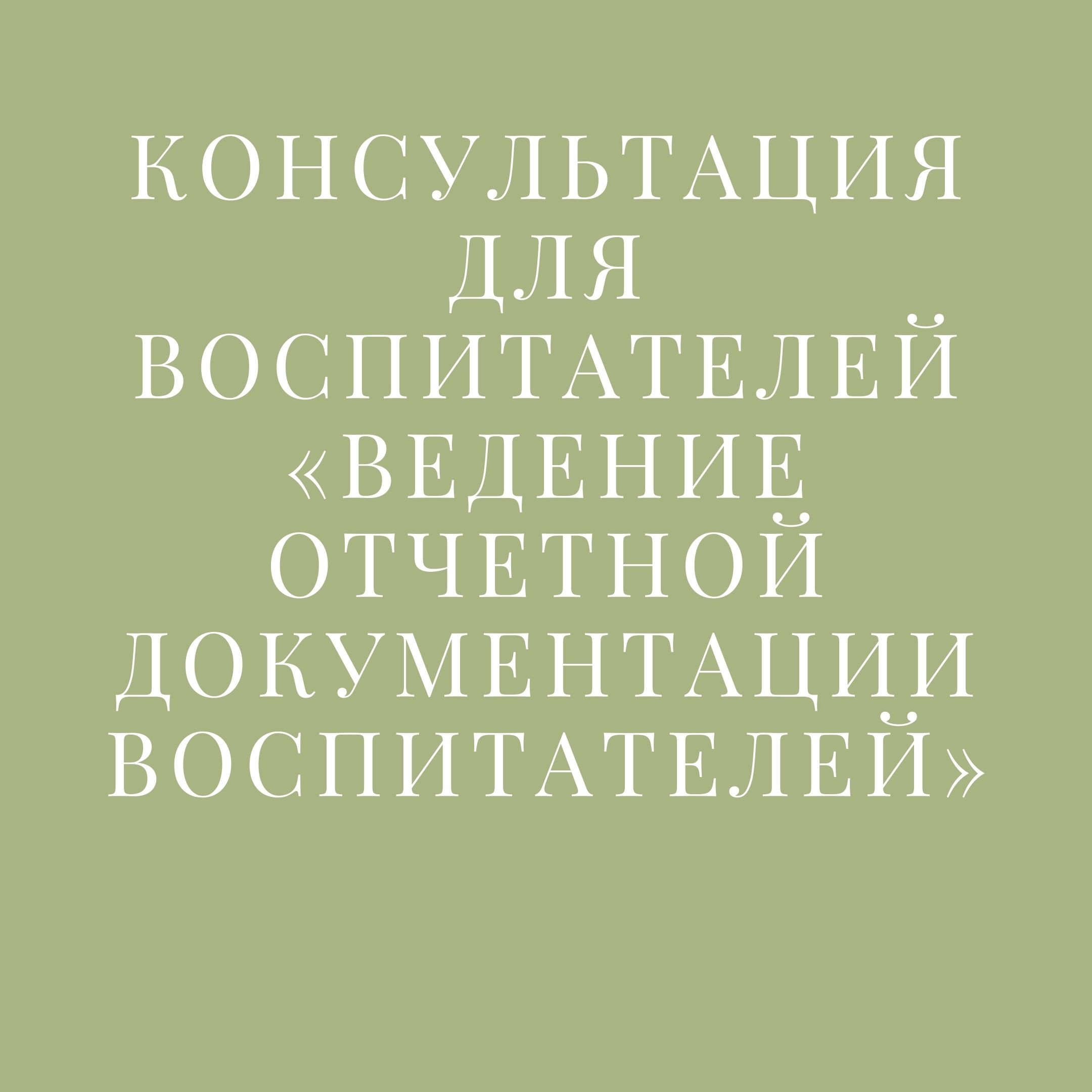 Консультация для воспитателей «Ведение отчетной документации воспитателей»