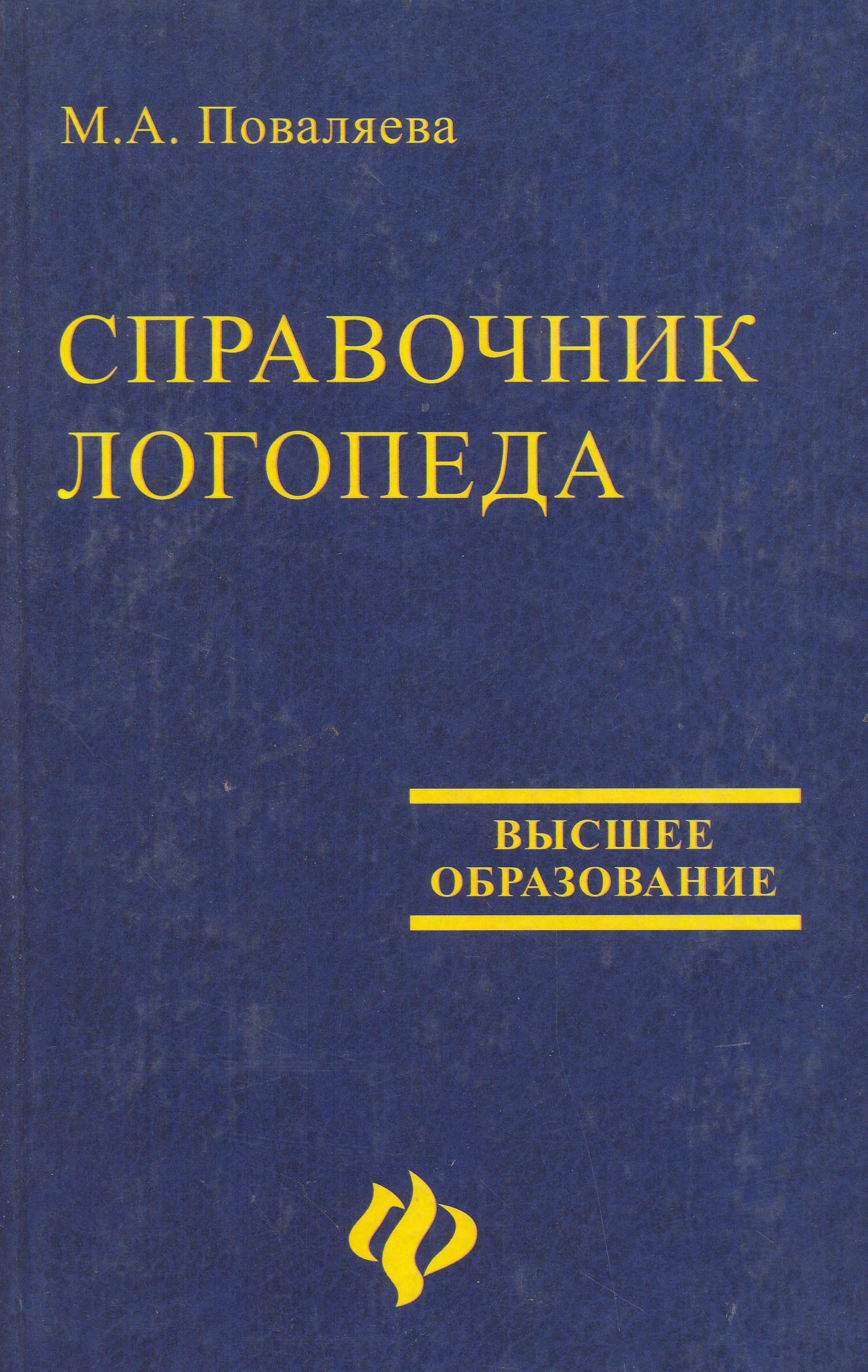 Справочник логопеда