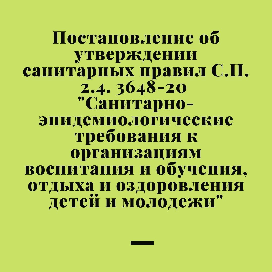 Постановление об утверждении санитарных правил С.П. 2.4. 3648-20 