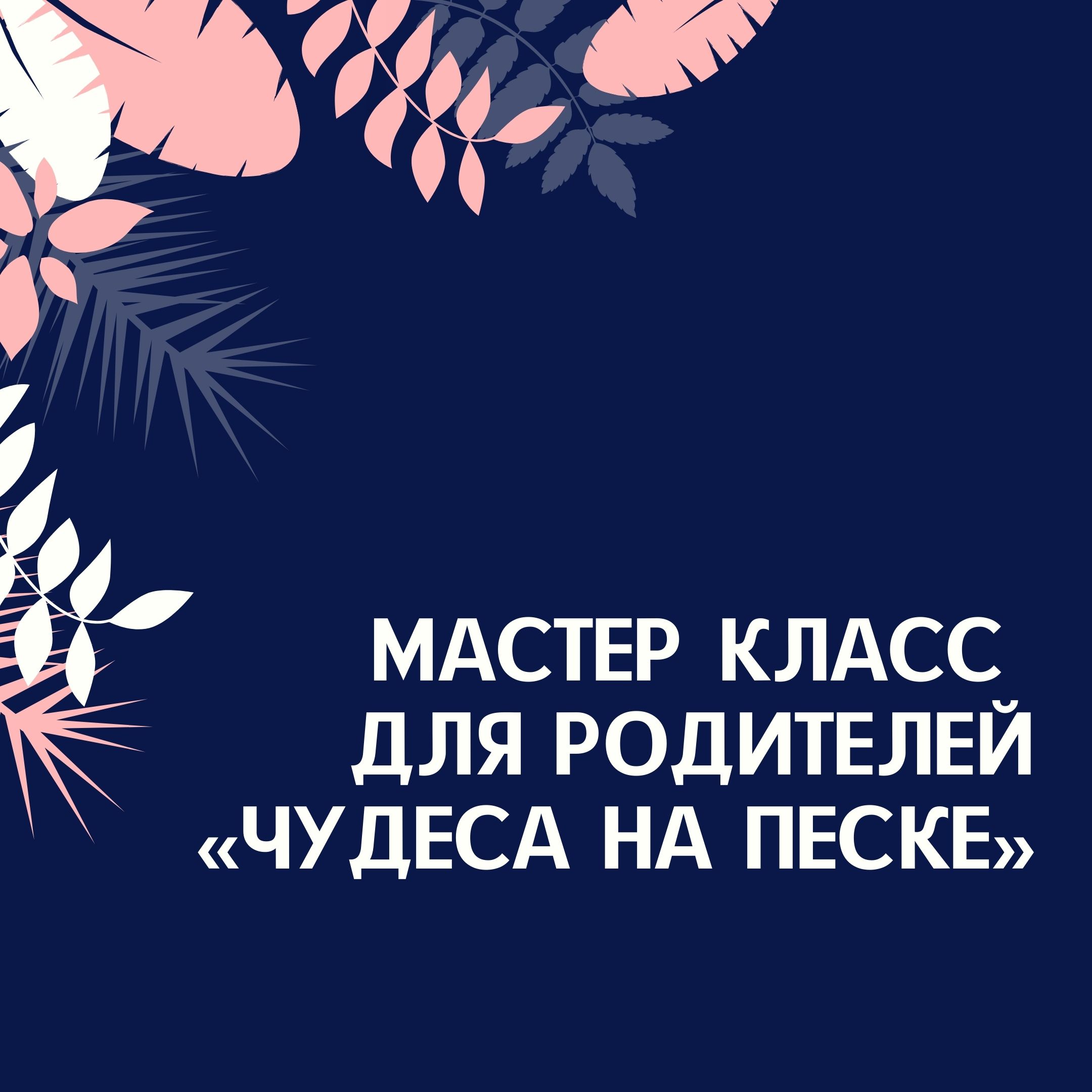 Мастер-класс для родителей «Чудеса на песке»