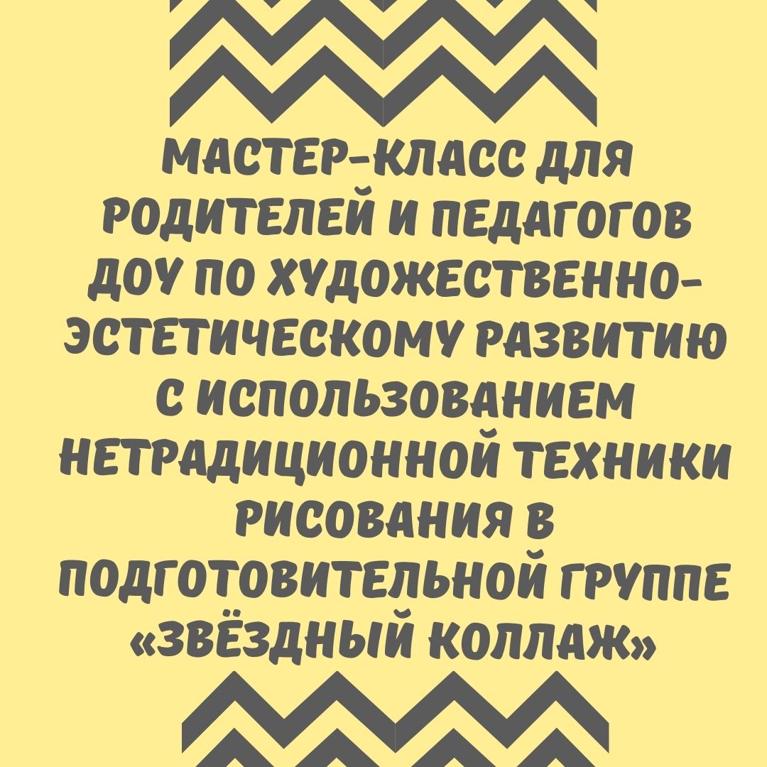 Мастер-класс для родителей и педагогов ДОУ по художественно-эстетическому развитию с использованием нетрадиционной техники рисования в подготовительной группе «Звёздный коллаж»