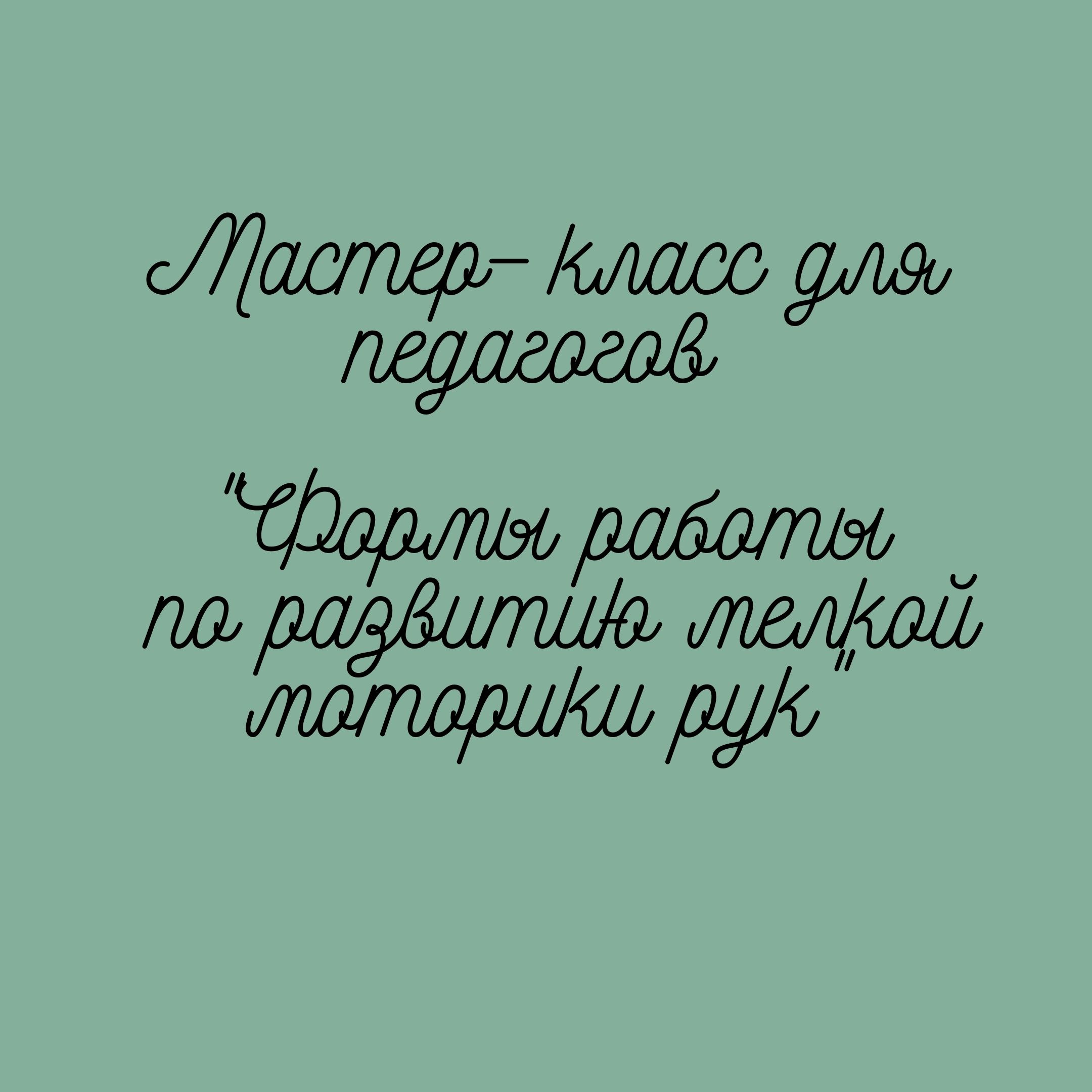 Мастер–класс для педагогов 