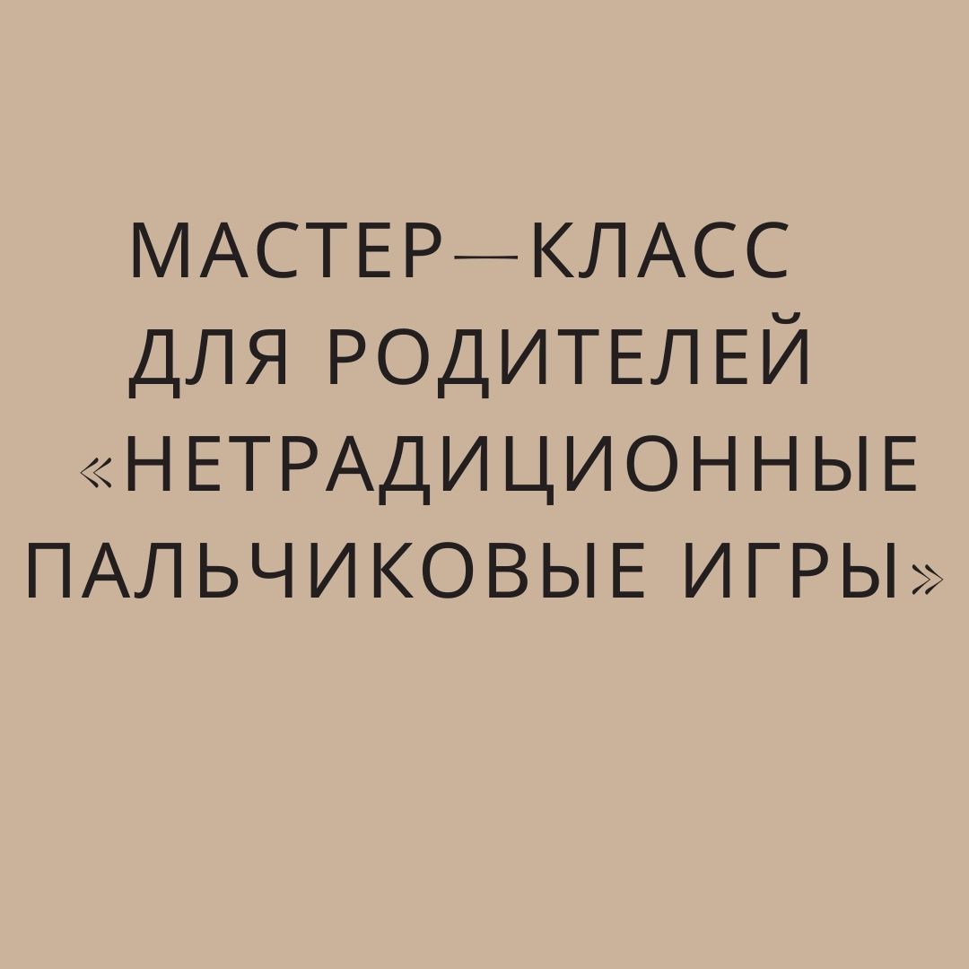 Мастер–класс  для родителей  «Нетрадиционные пальчиковые игры»