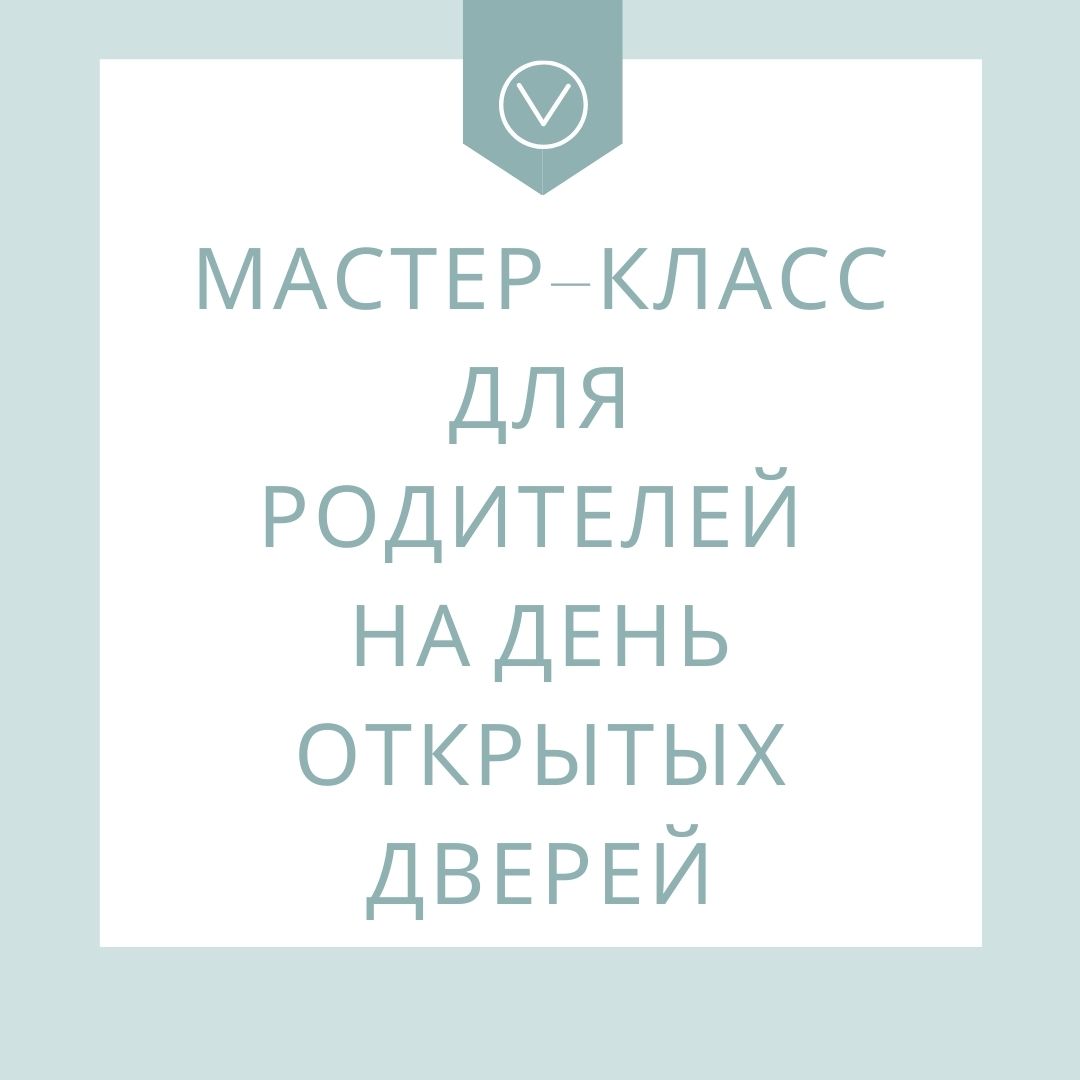 Мастер–класс для родителей на день открытых дверей