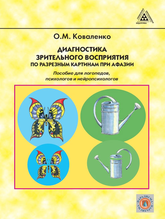 Диагностика зрительного восприятия по разрезным картинам при афазии : пособие для логопедов, психологов и нейропсихологов