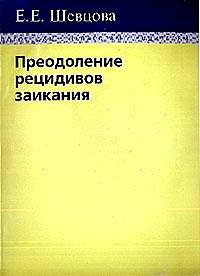 Преодоление рецидивов заикания