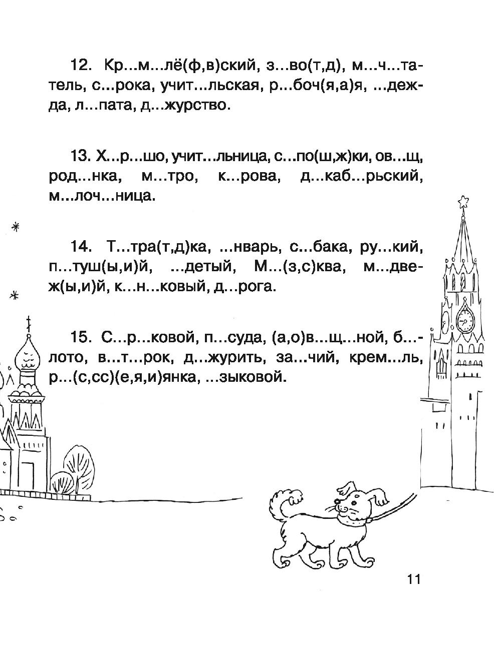 Вставить Пропущенные Буквы 1 Класс Картинки