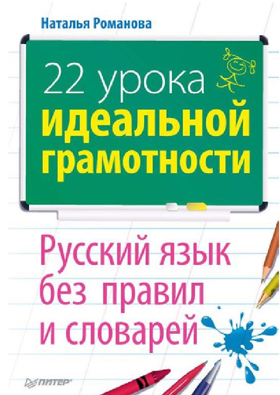 22 урока идеальной грамотности. Русский язык без правил и словарей