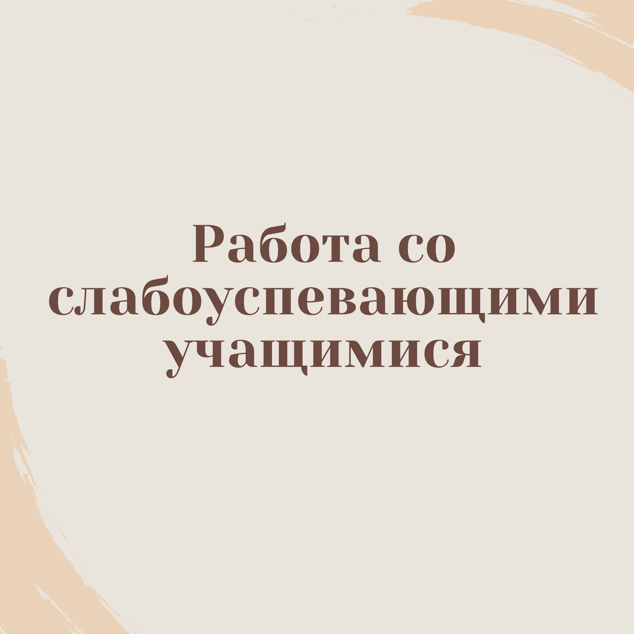 Работа со слабоуспевающими учащимися
