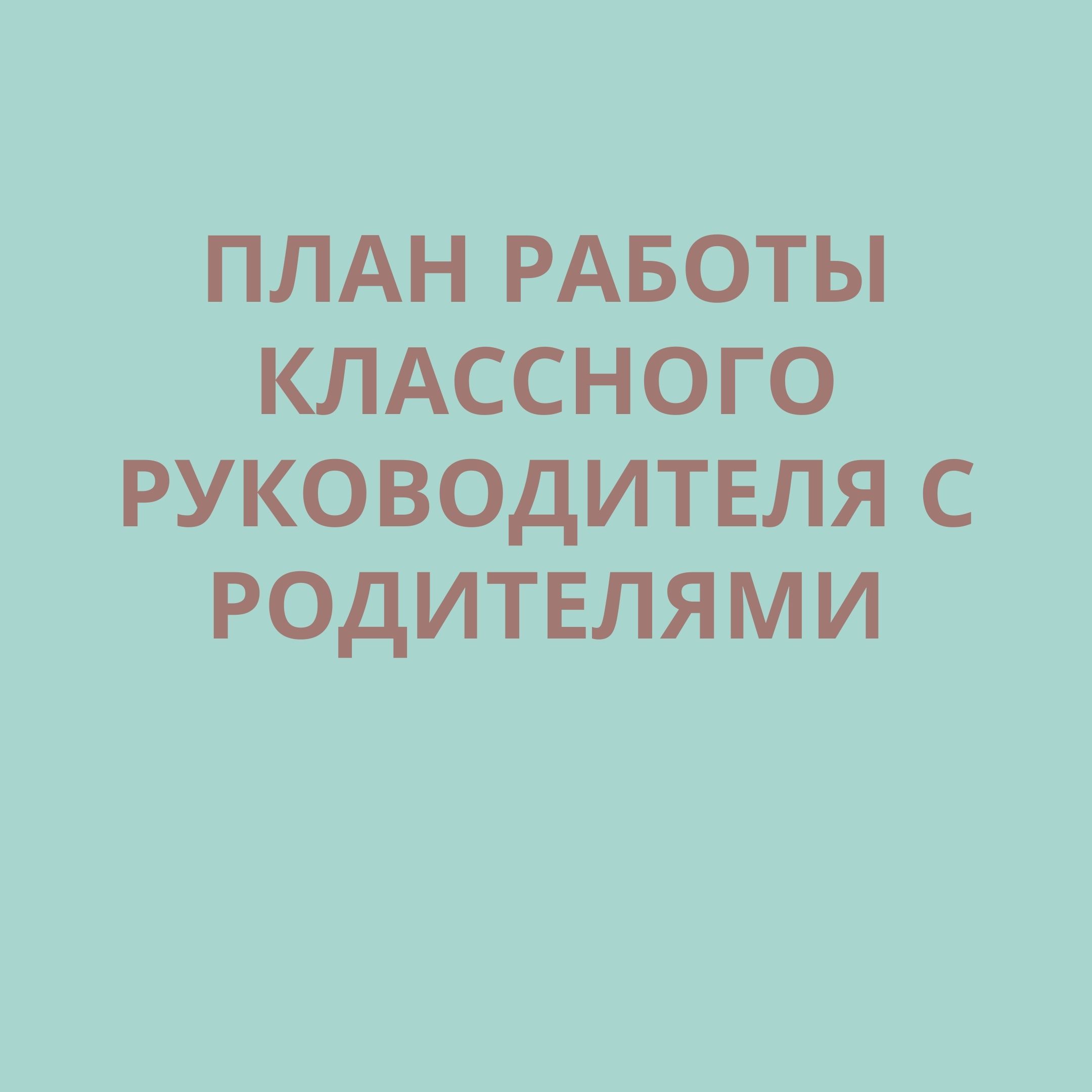 План работы классного руководителя с родителями | Дефектология Проф