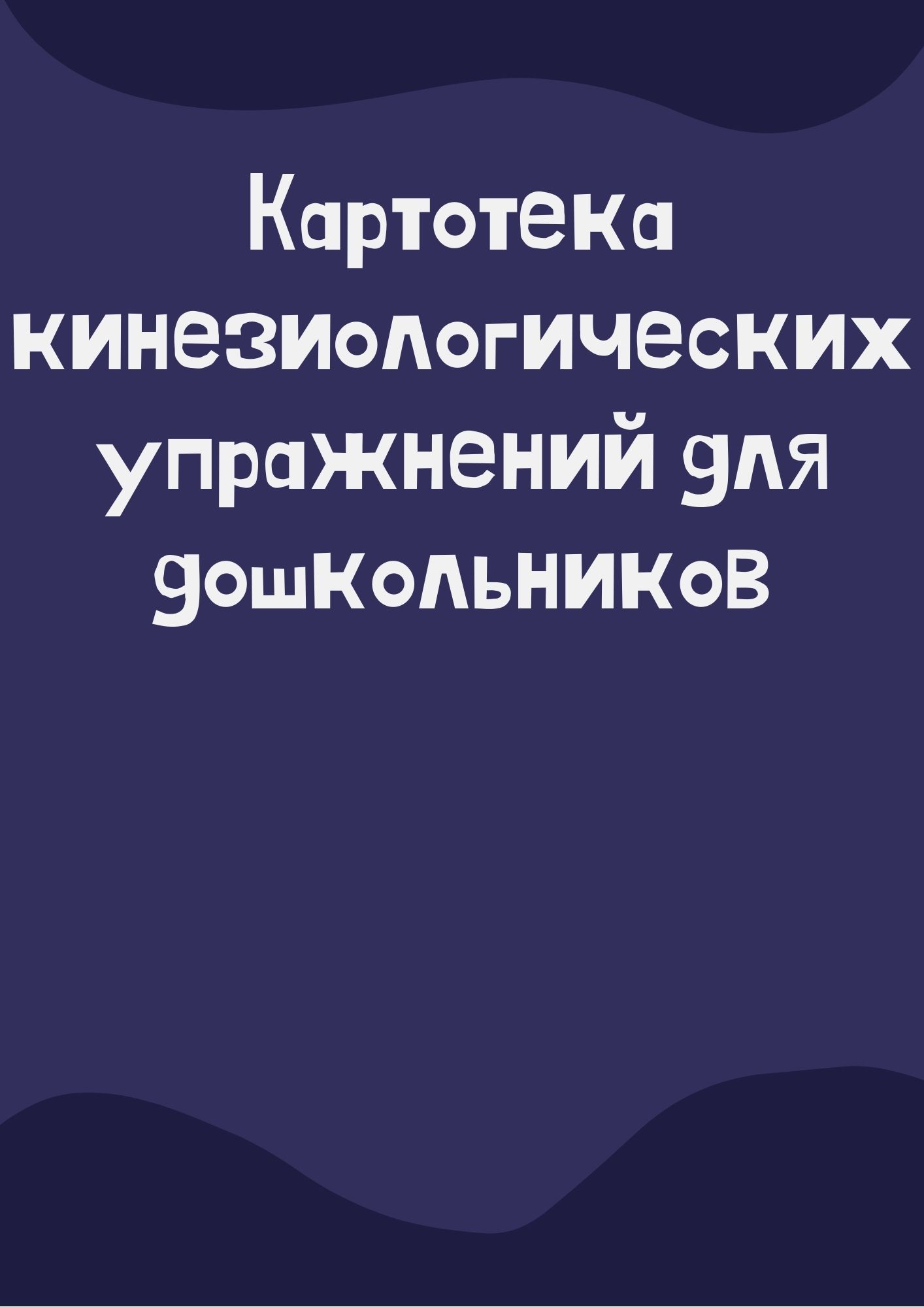 Картотека кинезиологических упражнений для дошкольников | Дефектология Проф