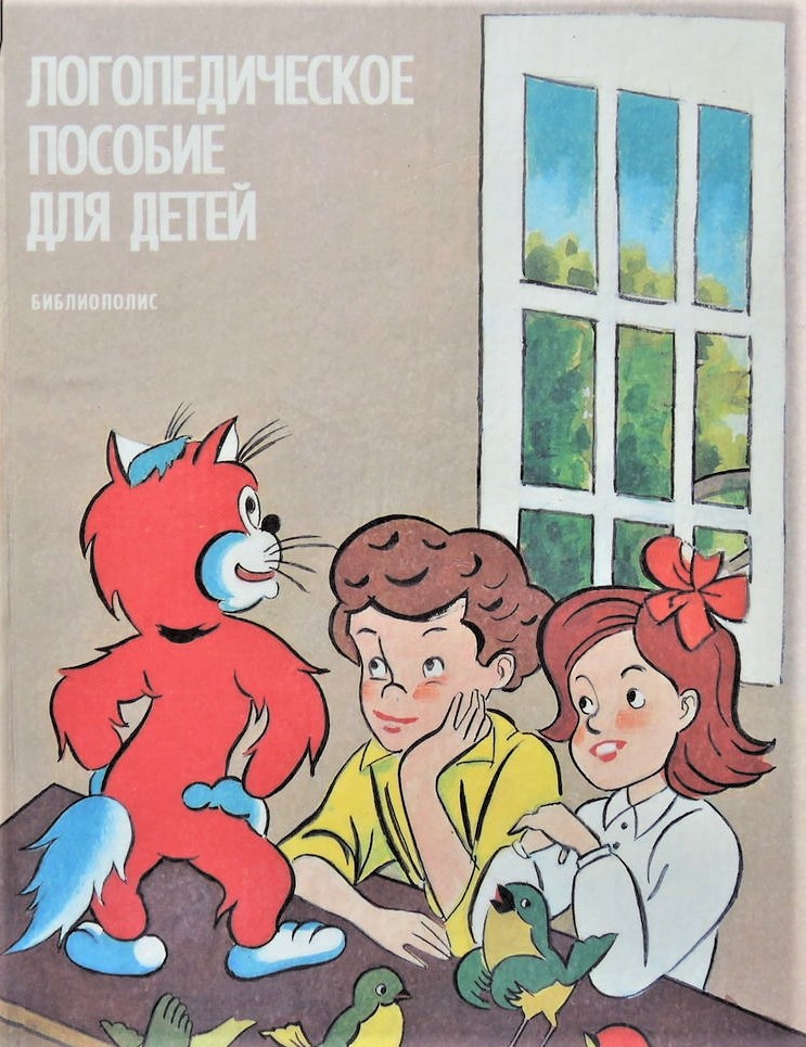 Логопедическое пособие для занятий с детьми