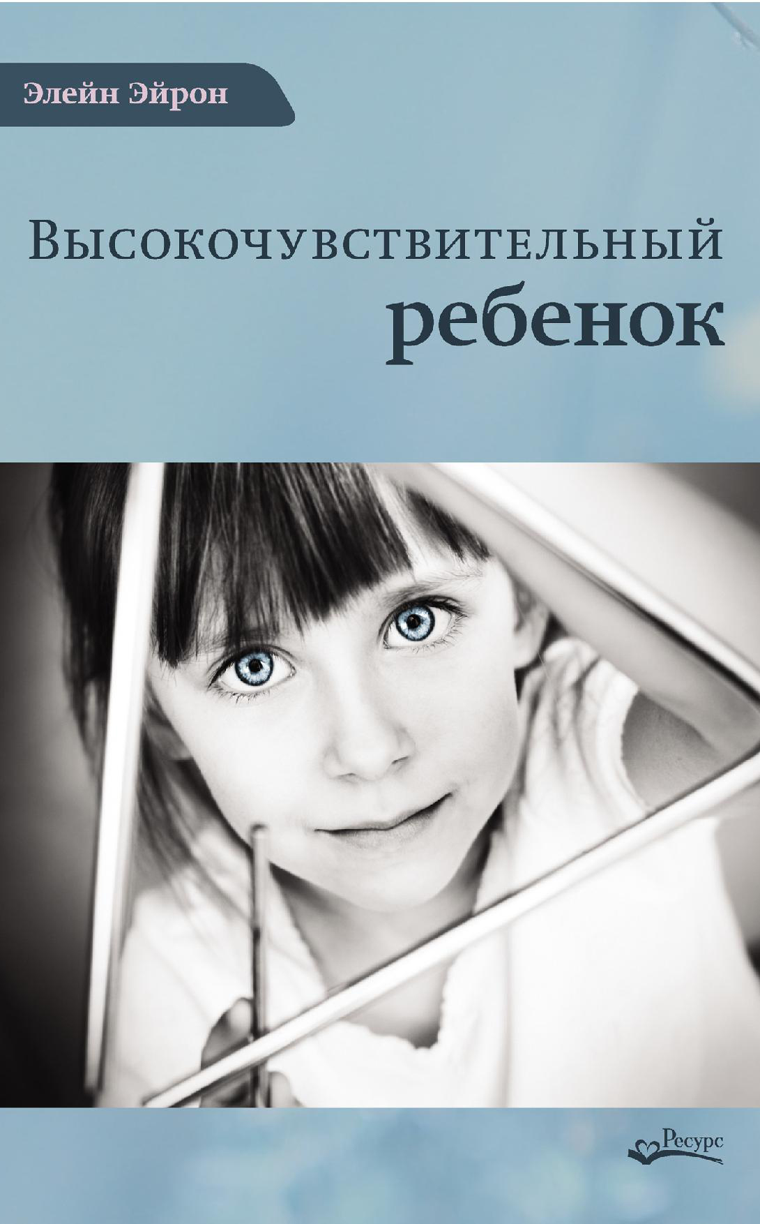 Высокочувствительный ребенок