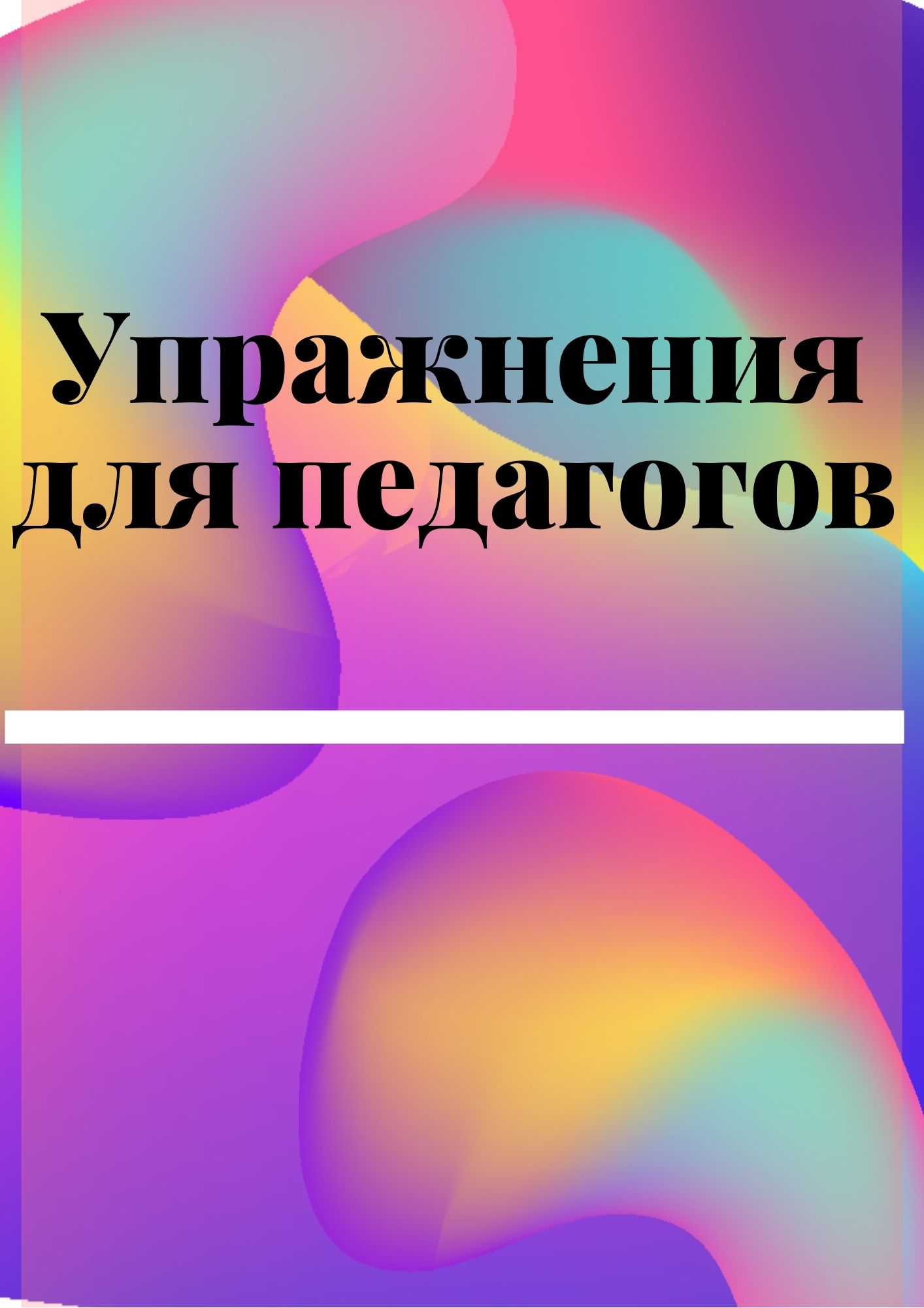 Упражнения для педагогов