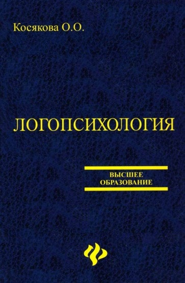 Логопсихология
