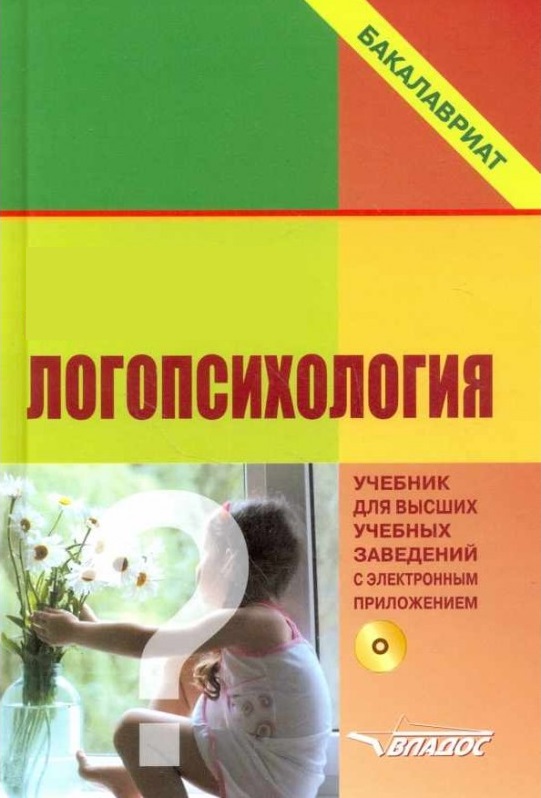 Логопсихология