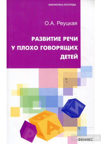 Развитие речи у плохо говорящих детей
