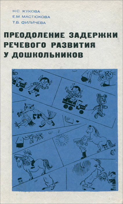 Преодоление задержки речевого развития у дошкольников