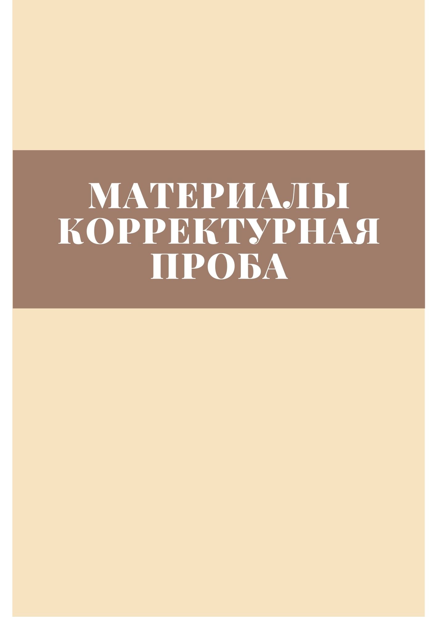 Материалы корректурная проба