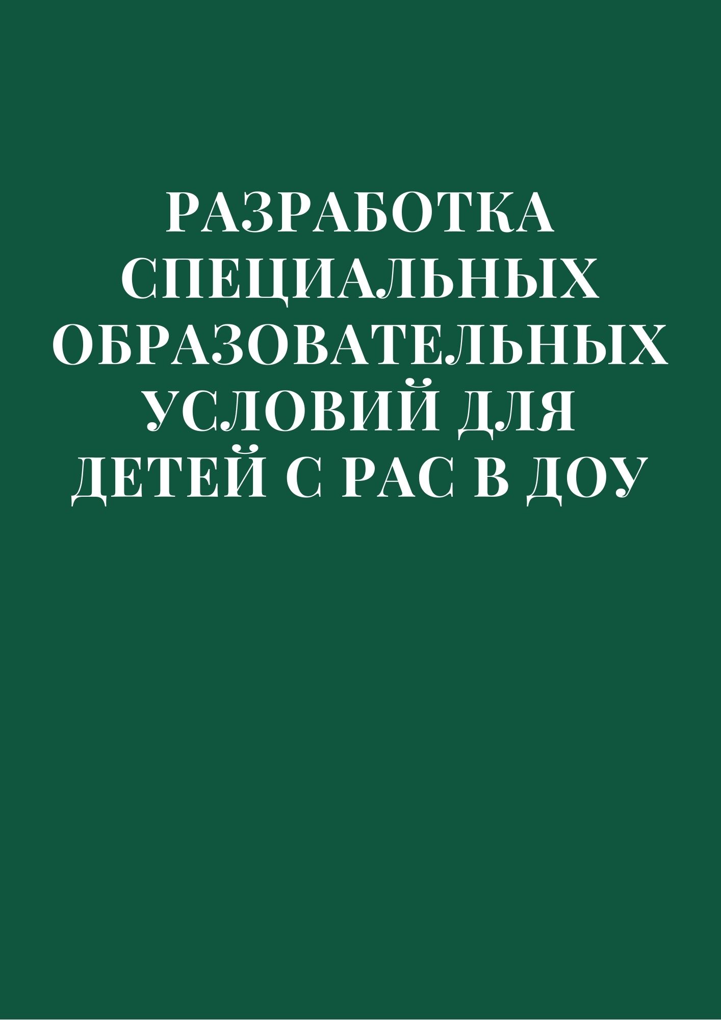 Разработка специальных образовательных условий для детей с РАС в ДОУ