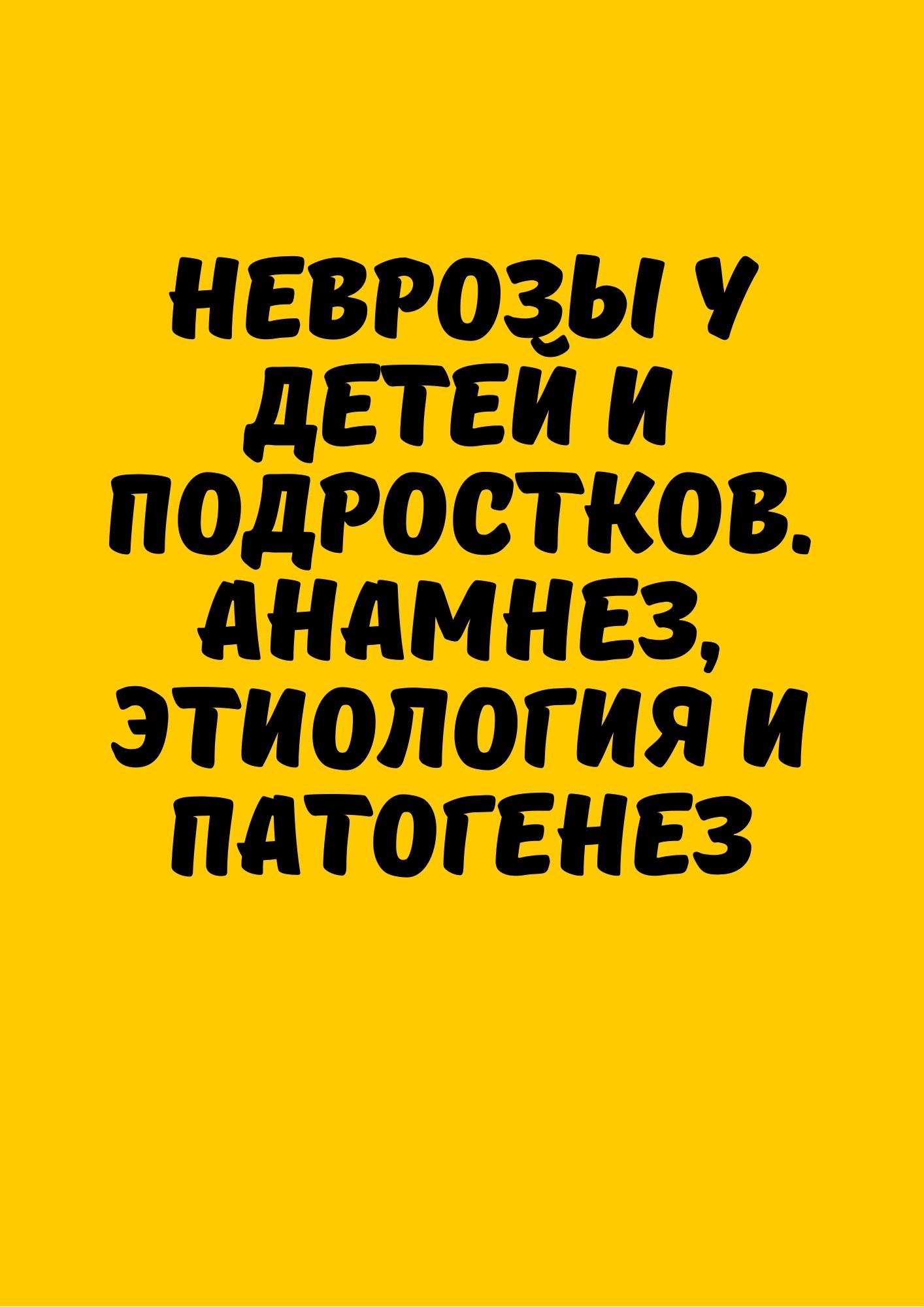 Неврозы у детей и подростков. Анамнез, этиология и патогенез