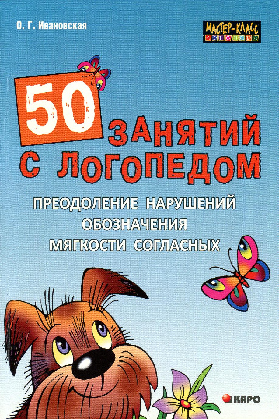 50 занятий с логопедом. Преодоление нарушений обозначения мягкости согласных на письме