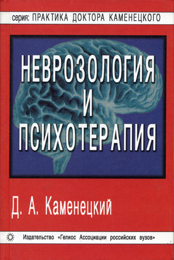 Неврозология и психотерапия