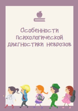 Особенности психологической диагностики неврозов