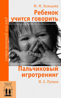 Ребенок учится говорить. Пальчиковый игротренинг