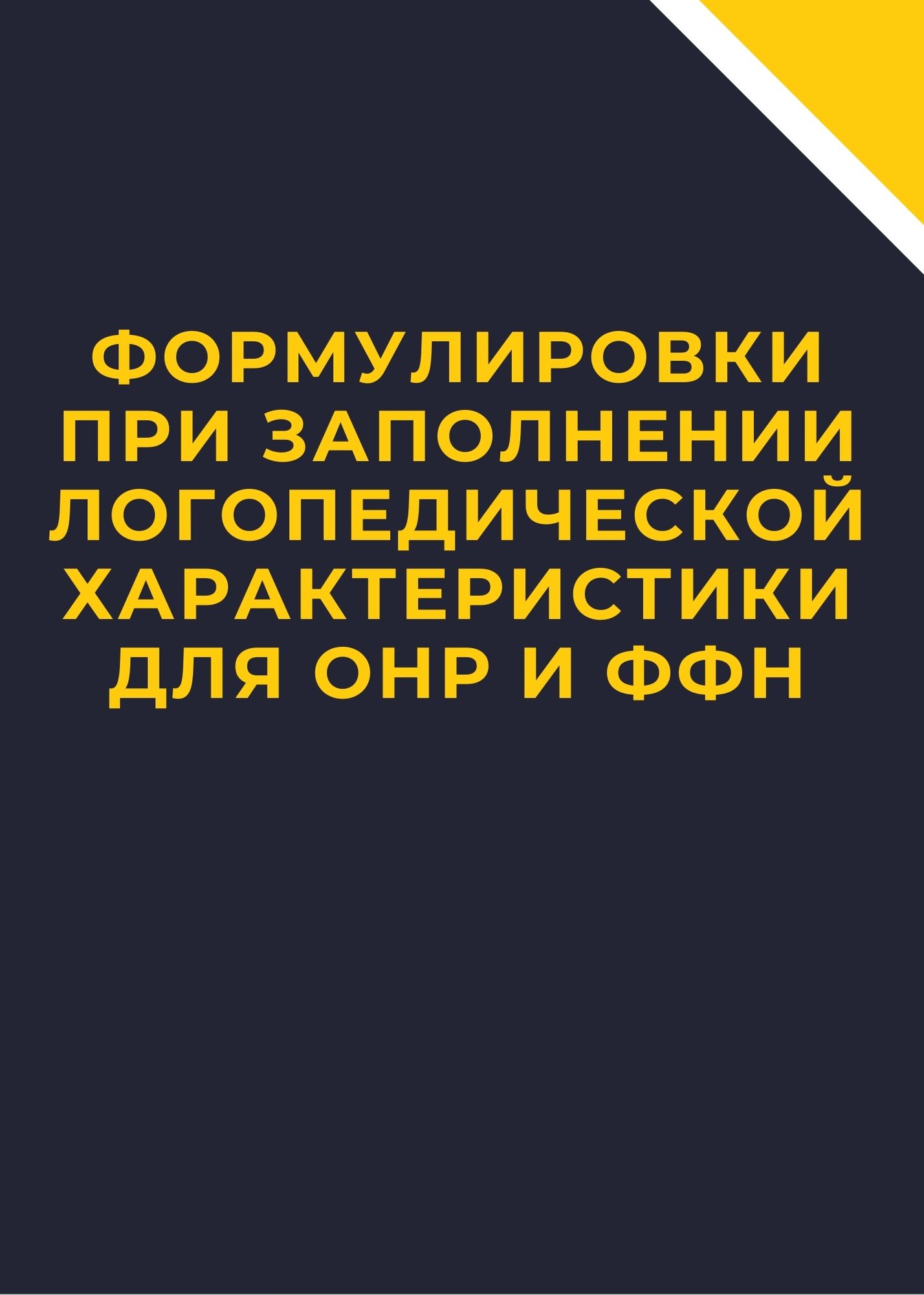 Формулировки при заполнении логопедической характеристики для ОНР и ФФН