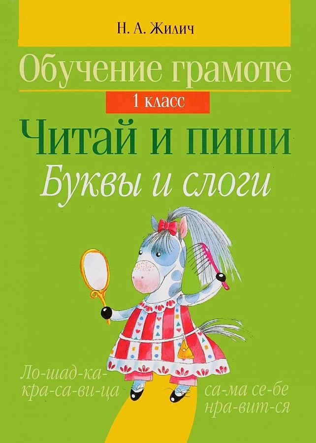 Обучение грамоте. Читай и пиши буквы и слоги. 1 класс