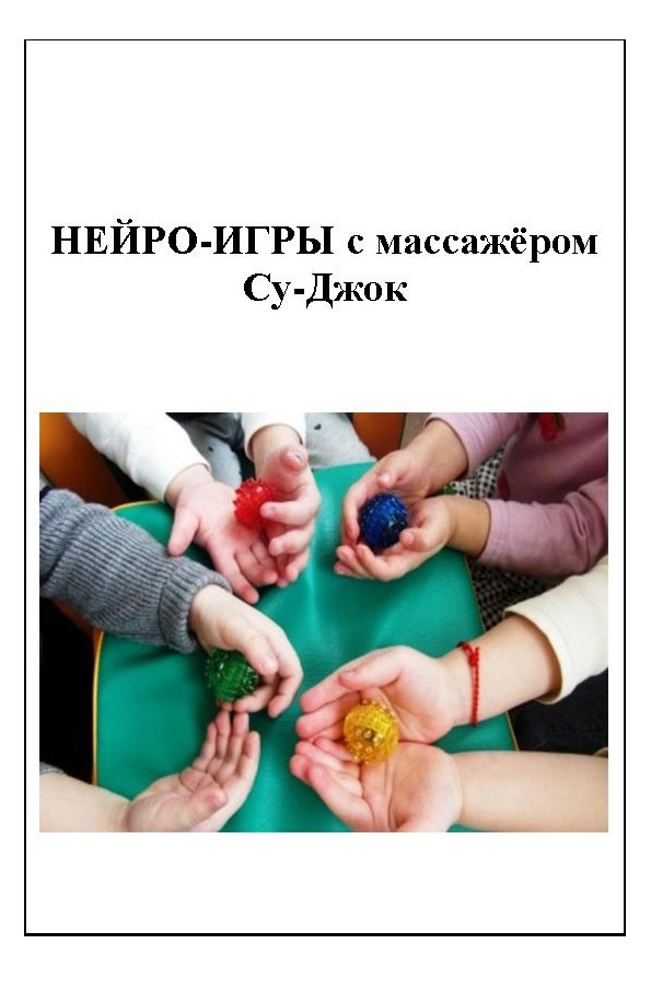 Нейро-игры с массажёром су-джок