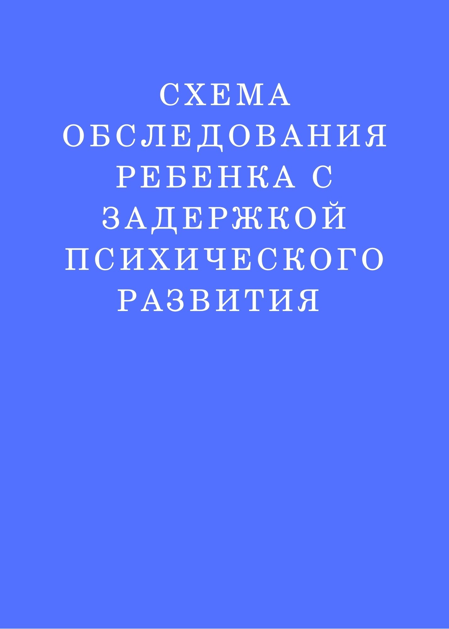 Схема обследования ребенка с задержкой психического развития
