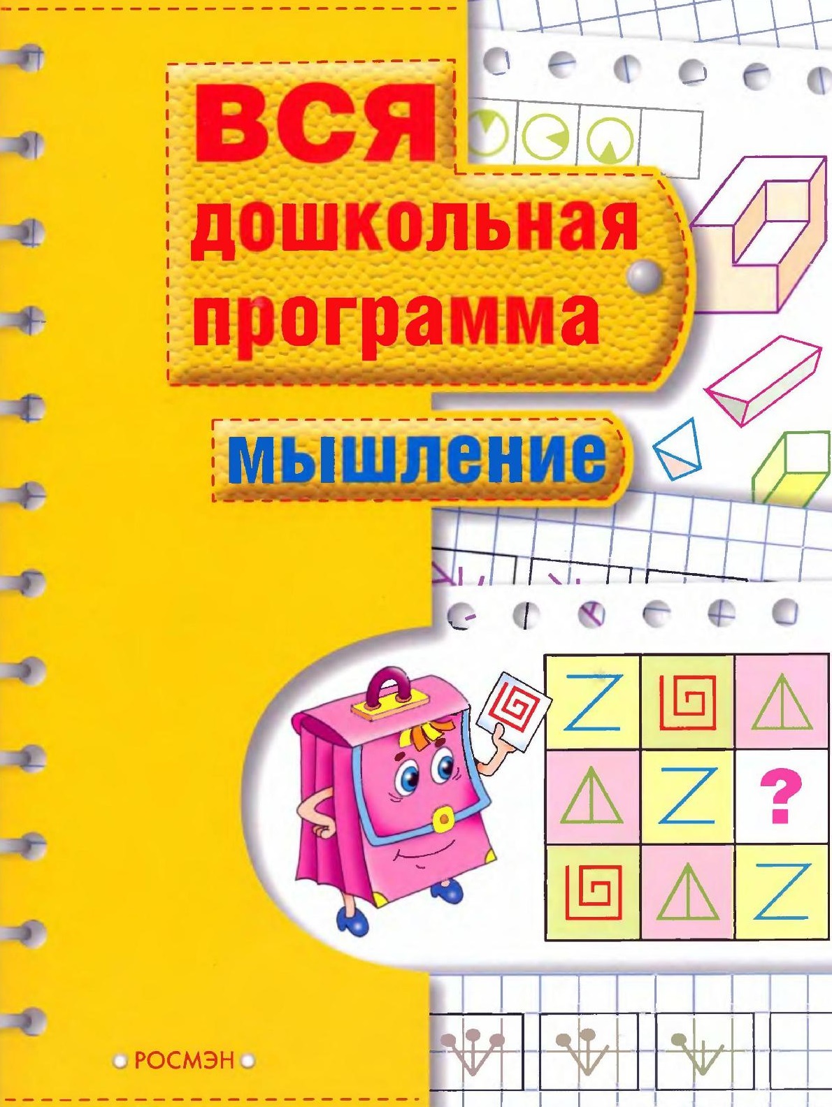Вся дошкольная программа. Мышление