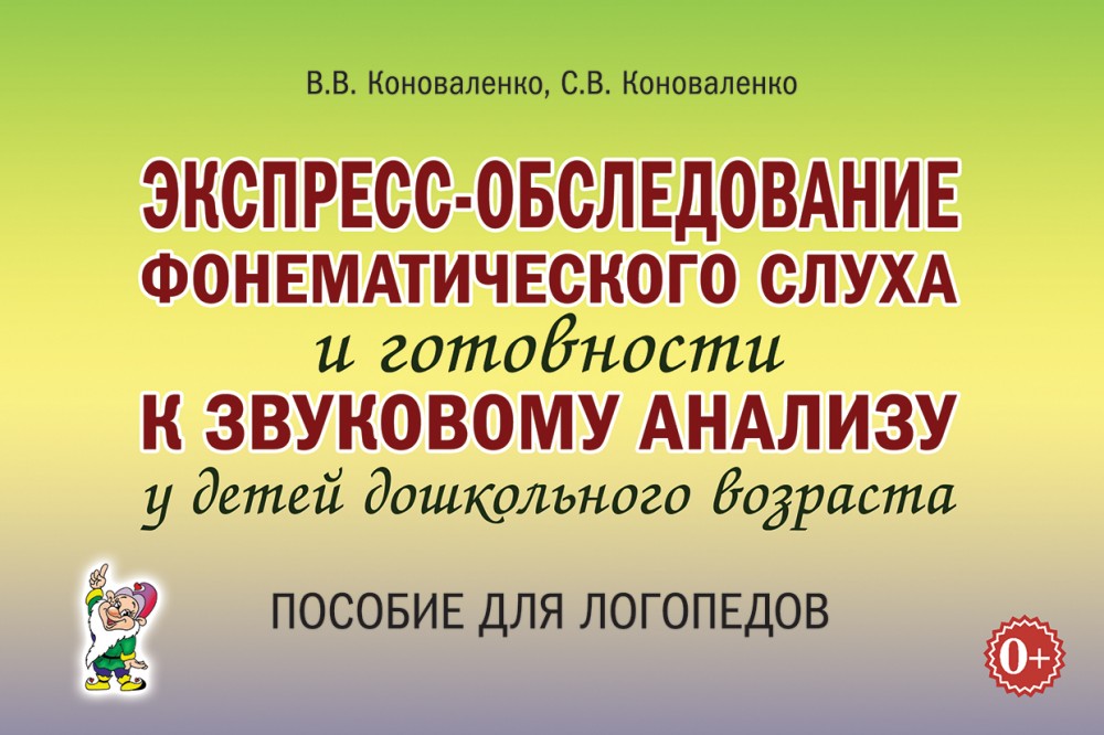 Экспресс-обследование фонематического слуха и готовности к звуковому анализу