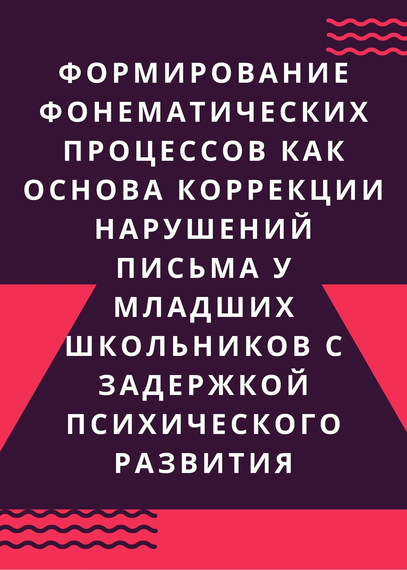 Формирование фонематических процессов как основа коррекции нарушений письма у младших школьников с задержкой психического развития