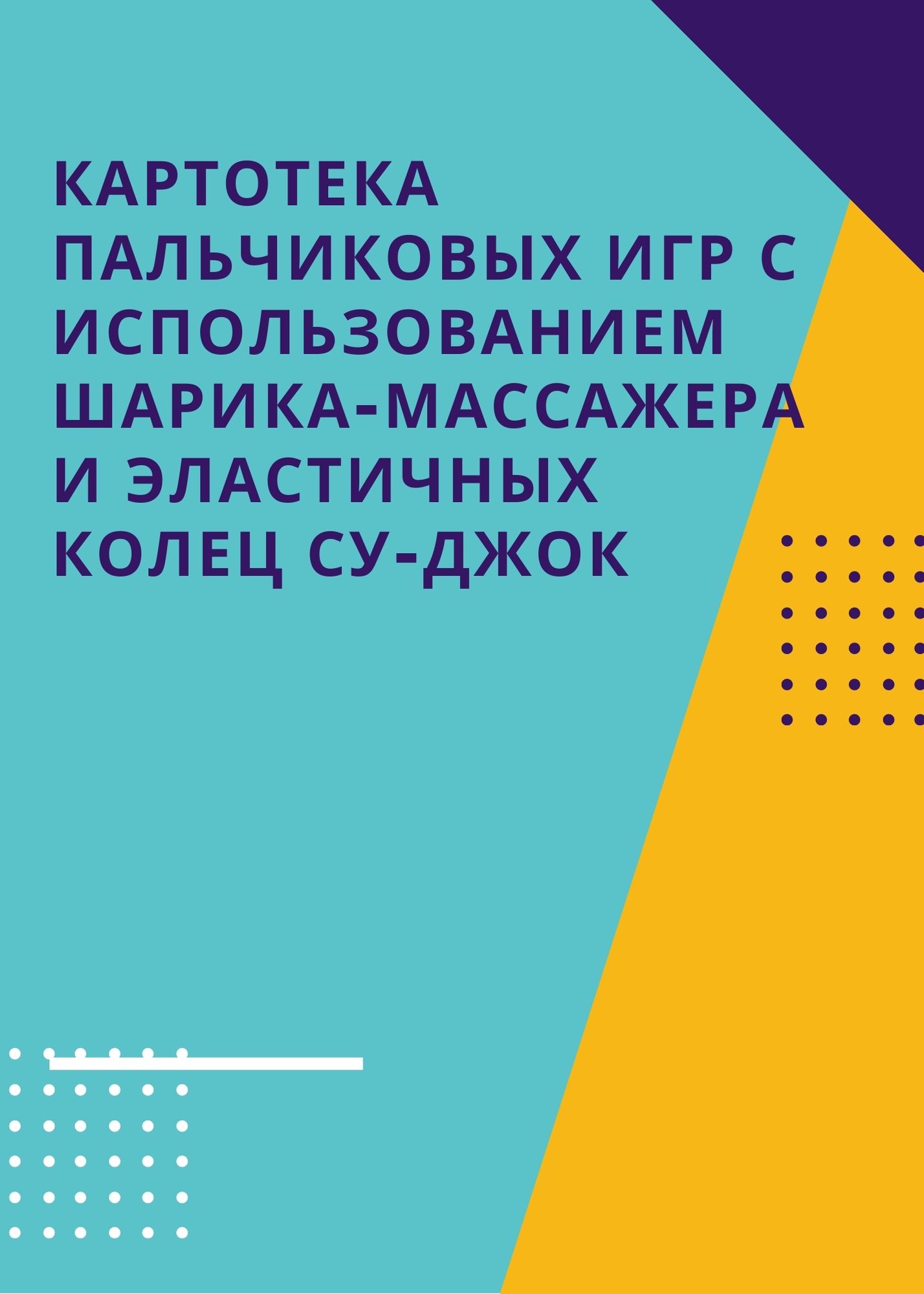 Картотека пальчиковых игр с использованием шарика-массажера и эластичных колец Су-Джок