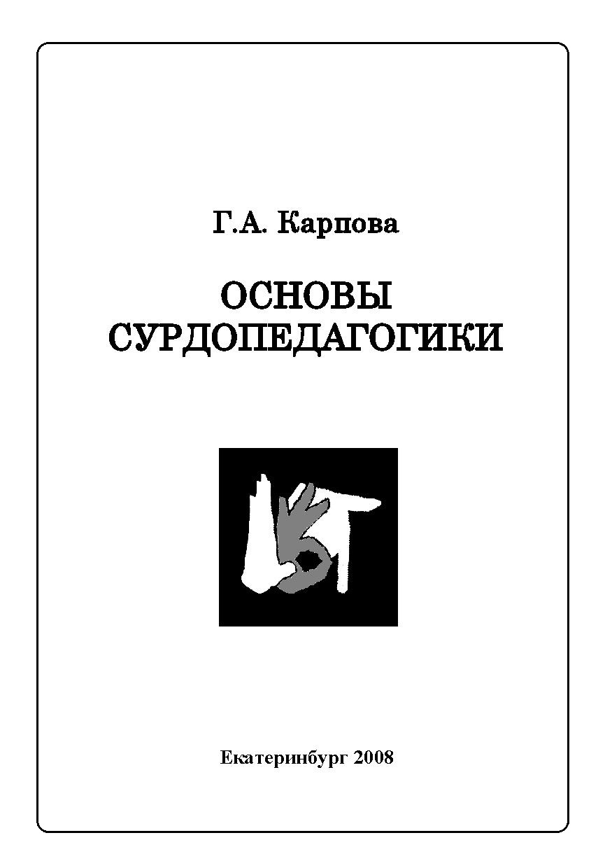 основы сурдопедагогики. цель сурдопедагогики. задачи сурдопсихологии. сурдопсихология цель. лица с нарушениями слуха сурдопсихология.