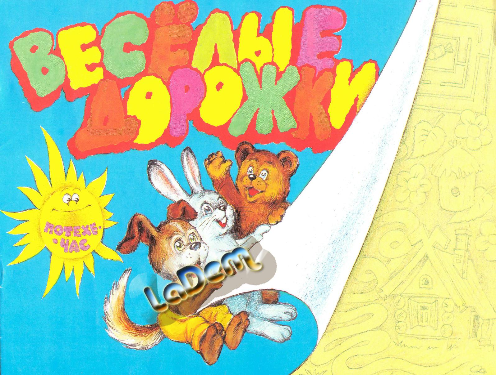 Веселые дорожки