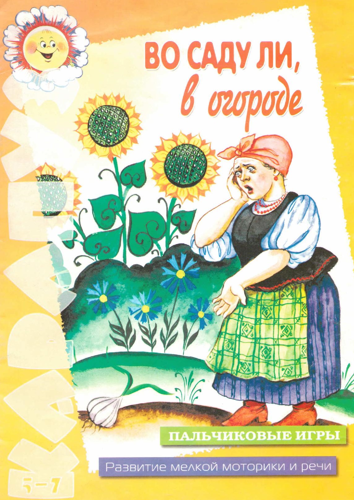 Во саду ли, в огороде. Пальчиковые игры. Развитие мелкой моторики и речи